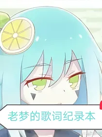 老梦的歌词记录本