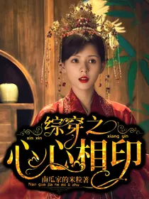 综穿之心心相印
