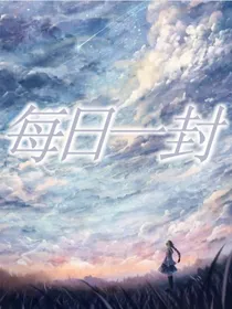 每日一封