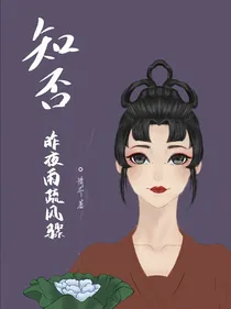 知否：昨夜雨疏风骤