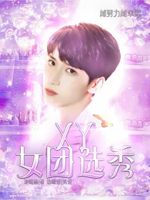 XY女团选秀