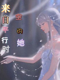 来自平行时空的她