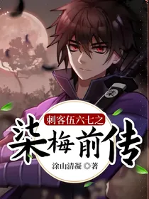 刺客伍六七之柒梅前传