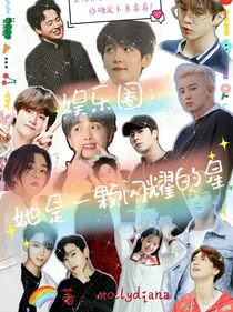 娱乐圈：她是一颗闪耀的星