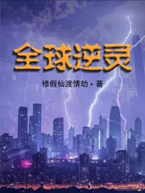 全球逆灵