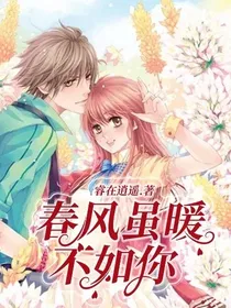 春风虽暖不如你