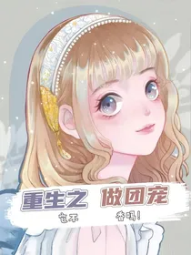 重生之做团宠它不香吗