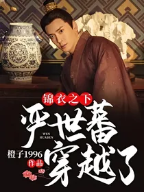 锦衣之下：严世蕃穿越了