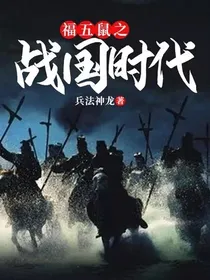 福五鼠之战国时代