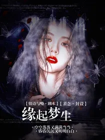 缘起梦生