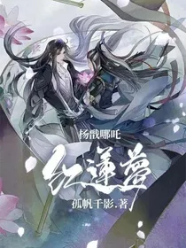 红莲梦（杨戬哪吒）