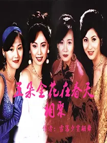 五朵金花在春天相聚