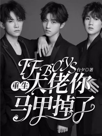 （tfboys）重生：大佬你马甲掉了！