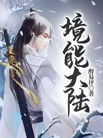 境能大陆