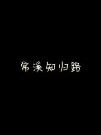 常溪知归路