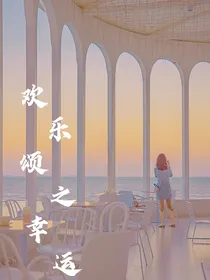 欢乐颂之幸运