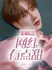 王一博：网红有点甜