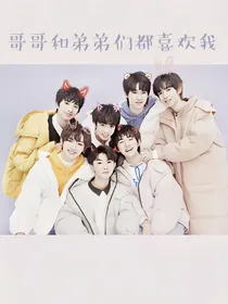 all祺：清风：谈霏玉屑（又名：哥哥弟弟都喜欢我）