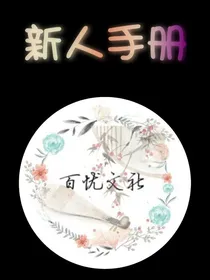 百忧文社—新人手册