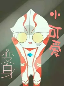 梦比优斯奥特曼：未来可期