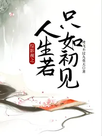 综影视之人生若只如初见