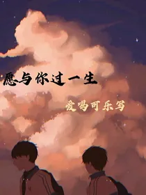 愿与你过一生