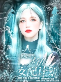 梦境时代：kill女配计划