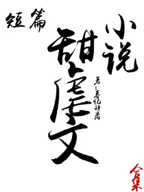 短篇小说甜虐文合集
