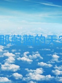 那蔚蓝的天空