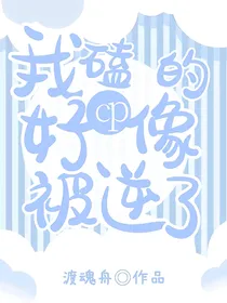 我磕的cp好像被逆了-d267