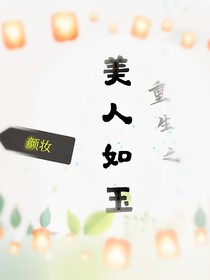 重生之美人如玉