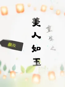 重生之美人如玉