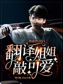 创造营2021：翻译姐姐敲可爱
