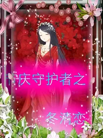 节庆守护者之冬清恋