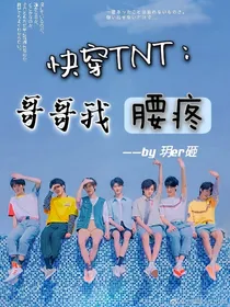 快穿TNT：哥哥我腰疼