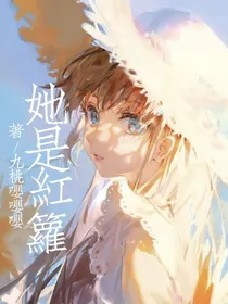 她是红箩