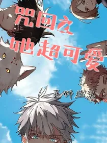 咒回之她超可爱