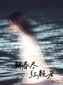 一朝春尽红颜老