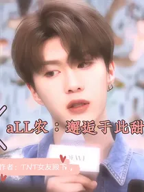 aLL农：邂逅于此甜
