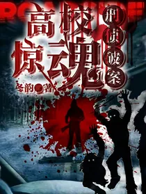 高校惊魂