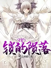 守护：锁的陨落