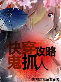 快穿攻略：鬼抓人