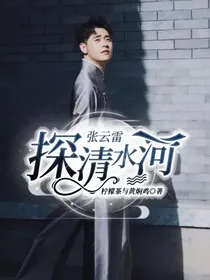 张云雷：探清水河