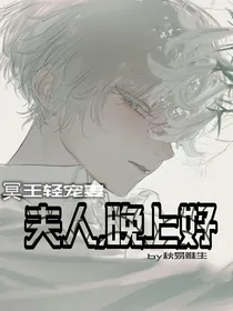 冥王轻宠妻：夫人，晚上好