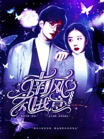 美人馅：南风知我意