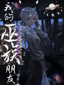我的巫族朋友
