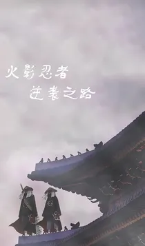 火影忍者逆袭之路