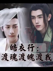 皓衣行：渡魂渡魄渡我