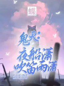 鬼灭：夜船吹笛雨潇潇