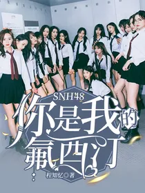 SNH48：你是我的氟西汀